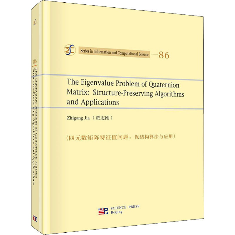 醉染图书四元数矩阵特征值问题:保结构算法与应用9787030638878