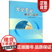 [正版]大学专业解读与选择 高考生报考大学一本全详解指南及就业问题解答 志愿填报大学专业选择山东教育出版社