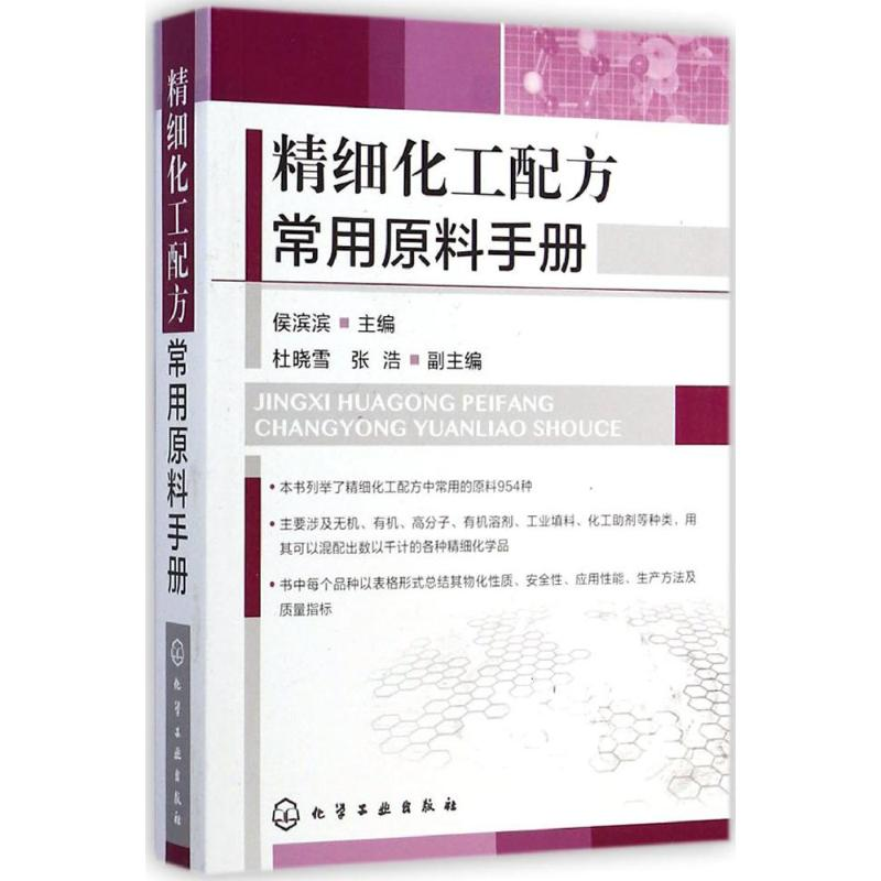 [M]精细化工配方常用原料手册-9787122211323