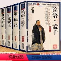 [正版] 全4册 论语孟子+道德经+古文观止+世说新语 原著原文注释译文 国学经典原著完整版 成人版高中生初中生小