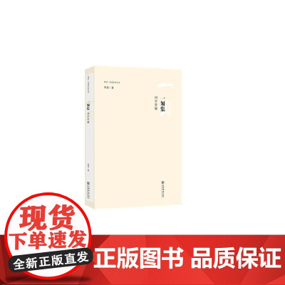 一匊集--词学管窥(同济·汉语文学丛书)