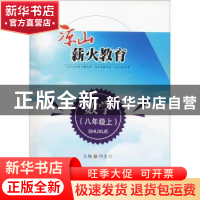 正版 凉山薪火教育:上:数学:八年级 耿德英总主编 西南交通大学出