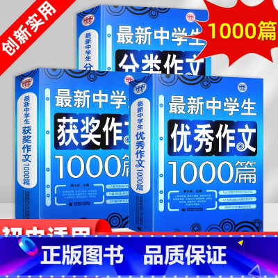 分类作文 初中通用 [正版]中学生分类作文1000篇获奖作文波波乌初中高分作文大全中考满分作文素材辅导七八九年级初中写作