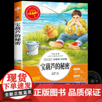 宝葫芦的秘密三年级四年级阅读正版课外书必老师读书籍小学生张天翼原著宝葫芦娃里的故事人教版3-4年级上下册人民教育出版社