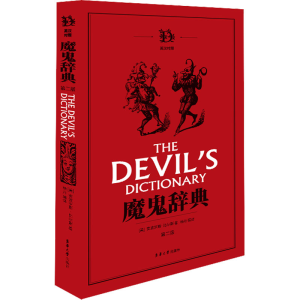 [M]魔鬼辞典 第2版-9787566915733