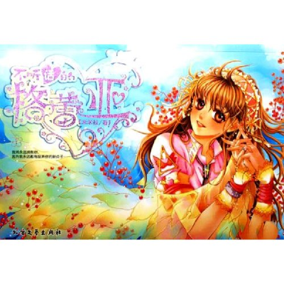 正版新书]不听话的格蕾亚(1)米米拉9787531721857