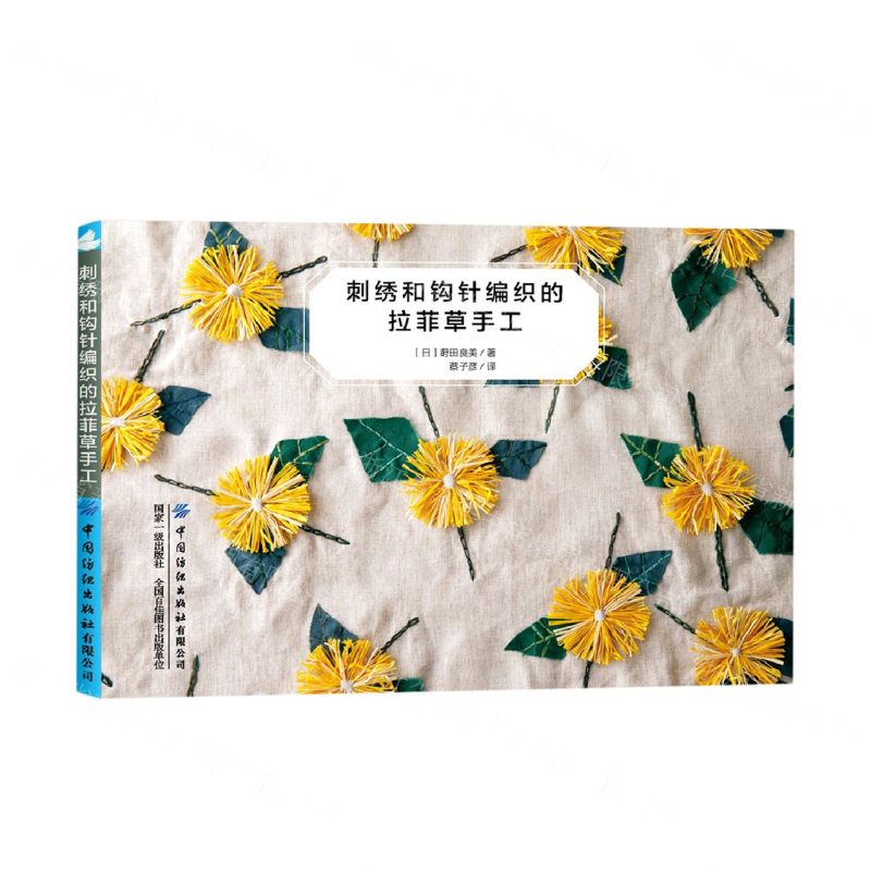 [N]刺绣和钩针编织的拉菲草手工-9787518034680