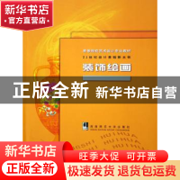 正版 装饰绘画 荆鹏举 西南师范大学出版社 9787562134381 书籍