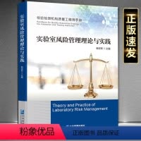 [正版] 实验室风险管理理论与实践 杨克军著检验检测机构质量工程师手册企业管理出版社9787516426265