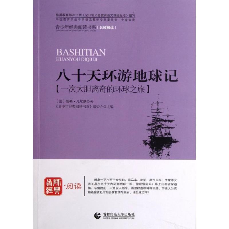 正版新书]八十天环游地球记青少年经典阅读书系编委会 编9787565