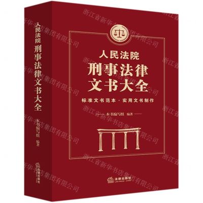 [N]人民法院刑事法律文书大全-9787519750787