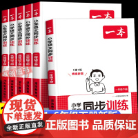 2025新版春季一本小学语文同步训练人教北师版部编版天天练 小学生一二三四五六年级下册同步练习册一课一练单元测评课时作业