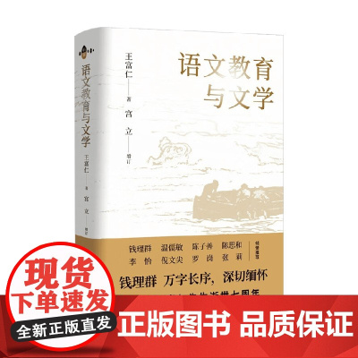 语文教育与文学 王富仁 著 教育