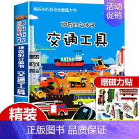 交通工具立体书赠磁力贴 [正版]交通工具立体书绘本阅读幼儿园儿童3d磁力贴翻翻书各种各样的汽车幼儿撕不烂早教认知书籍2-