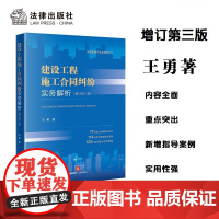 正版 2023新版 建设工程施工合同纠纷实务解析 增订第三版第3版 王勇 建筑房地产实务指导丛书 施工合同纠纷司法解释
