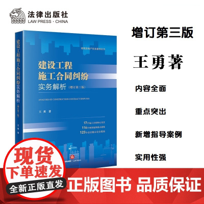 正版 2023新版 建设工程施工合同纠纷实务解析 增订第三版第3版 王勇 建筑房地产实务指导丛书 施工合同纠纷司法解释