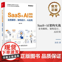 正版 SaaS+AI架构实战 业务解析 架构设计 AI应用 汤奕 AI大模型与智能体在SaaS中的融合应用教程书籍 电子