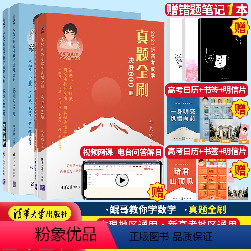 [正版]2021高考数学真题全刷基础2000题+决胜800题高考真题分类训练文科理科新高考数学题专项训练全国通用朱昊鲲