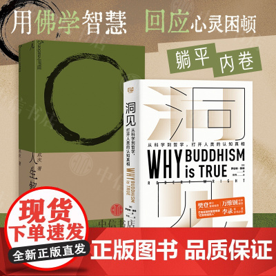 人生解忧佛学入门四十讲+洞见从科学到哲学(2册)打开人类的认知真相 适合现代人的佛学智慧入门读物 成庆 罗伯特·赖特等著