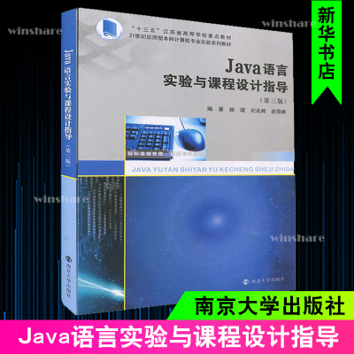 醉染图书Java语言实验与课程设计指导(第3版)9787305241888