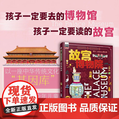 孩子一定要去的博物馆 国博+故宫 3-6岁 王大庆 等 著 科普