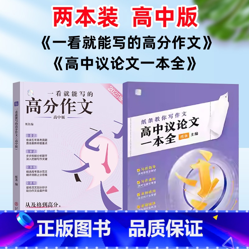 [2本]高分作文+议论文 高中通用 [正版]纸条作文高中议论文一本全纸条教你写作文 一看就能写的高分作文素材读者金篇金句