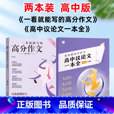 [2本]高分作文+议论文 高中通用 [正版]纸条作文高中议论文一本全纸条教你写作文 一看就能写的高分作文素材读者金篇金句