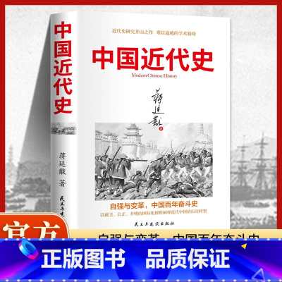中国近代史 [正版]中国近代史蒋廷黻著 近代史专著历史学家理性讲述近代中国史 历史读物 中国近代史文史书籍