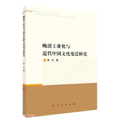 正版新书]晚清工业化与近代中国文化变迁研究宋正著978701023795