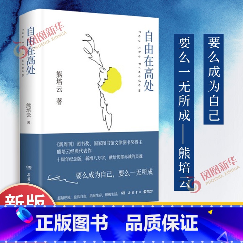 ⭐[主图款]自由在高处 [正版]自由在高处 熊培云 十周年纪念版 著 社会科学书籍社会学 岳麓书社 自由在高度 书籍 凤