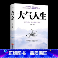 [正版]大气人生书做人要大气 全在心量间人有大气 方成大器做人做事要有肚量气量 志向远大心胸宽广成功励志书解读人生困惑宠