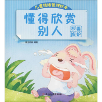 [M]懂得欣赏别人 不要嫉妒 童悦早教 著 -9787558516832