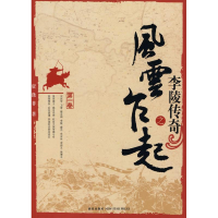 正版新书]李陵传奇之风云乍起贾涤非9787802253568