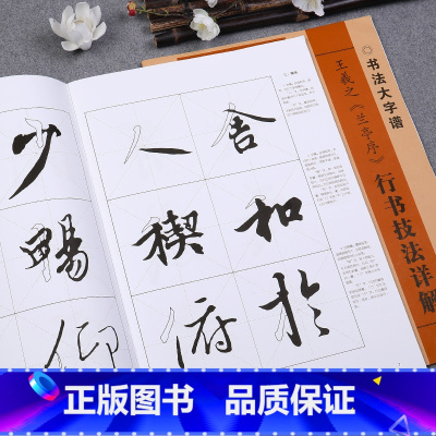 王羲之《兰亭序》 [正版]王羲之行书技法详解练字帖兰亭序初学者入门基础笔画偏旁部首字形结构毛笔书法临摹字帖滕王阁序蜀素帖