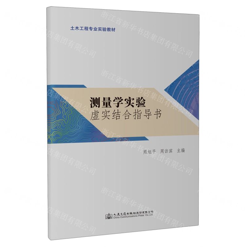 [N]测量学实验虚实结合指导书(土木工程专业实验教材)-9787114189821