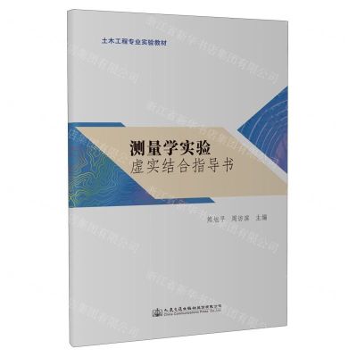 [N]测量学实验虚实结合指导书(土木工程专业实验教材)-9787114189821