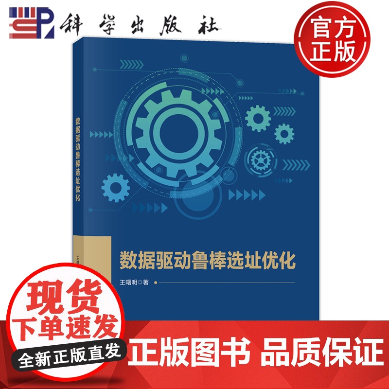 正版]数据驱动鲁棒选址优化 王曙明 科学出版社 9787030779779