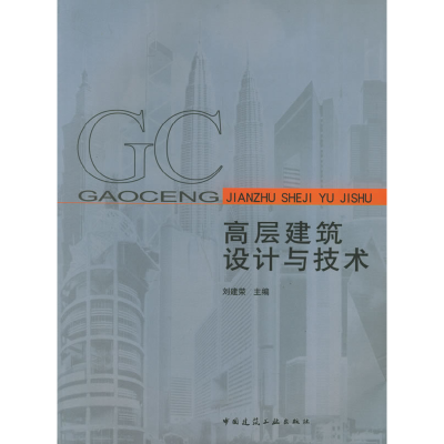 正版新书]高层建筑设计与技术刘建荣9787112069491