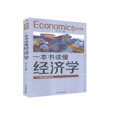 正版新书]一本书读懂经济学:插图版不详9787515827889