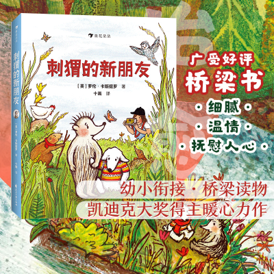 正版新书]刺猬的新朋友:凯迪克大奖得主倾情之作,打破胆怯的枷