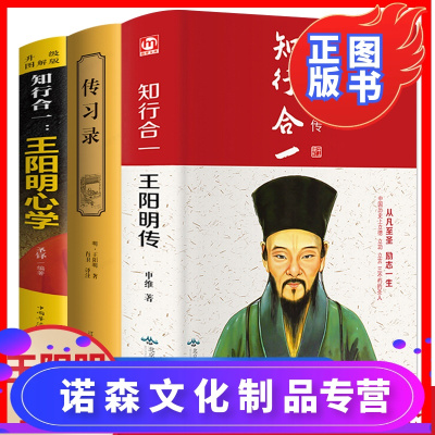 诺森正版-正版-3册王阳明心学全集正版+传习录+知行合一王阳明全集王阳明大传心学的智慧国学中国哲学经典智慧书籍