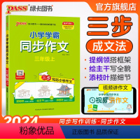同步作文+同步阅读[套装推荐] 三年级上 [正版]2024新版小学学霸同步作文三年级上册语文人教版课外阅读作文老师指导专