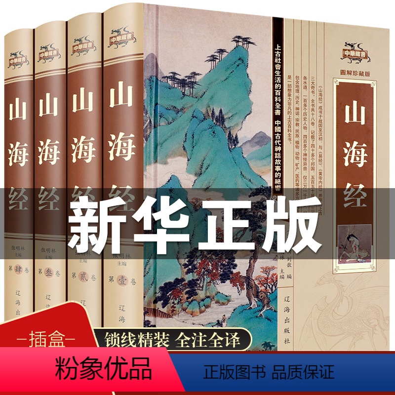 [正版] 山海经 全套4册 原版原著全集足本全本文白对照 山海经密码 古代神话地理百科全书 国学书籍书排行榜Z