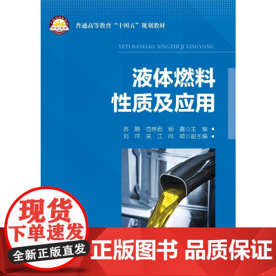 液体燃料性质及应用:苏鹏,范林君,杨鑫 编 大中专理科科技综合 大中专 中国石化出版社