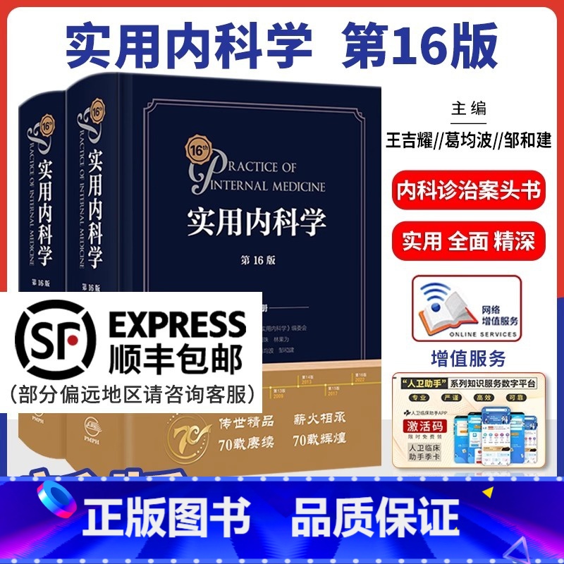 [正版]新版实用内科学第16版第十六版上下册综合性的大型西氏内科工具书籍新版西医临床综合性医学15升级16版送网络增值