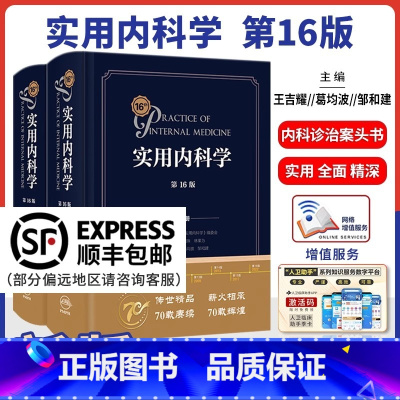 [正版]新版实用内科学第16版第十六版上下册综合性的大型西氏内科工具书籍新版西医临床综合性医学15升级16版送网络增值