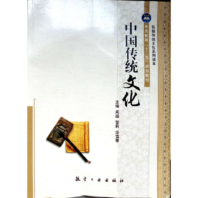 正版新书]中国传统文化周臻 黎莉 华雪春9787516508640