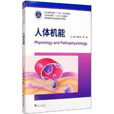 正版新书]人体机能姚水洪9787308197229