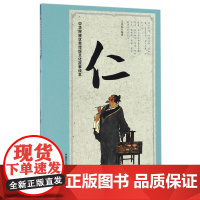 中华民族传统文化故事读本 仁