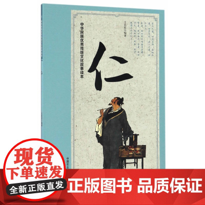 中华民族传统文化故事读本 仁